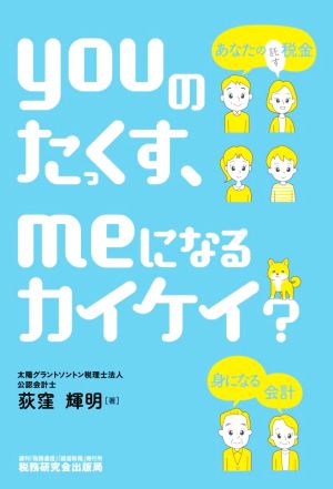 youのたっくす、meになるカイケイ？ あなたの託す税金、身になる会計！