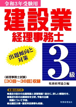 建設業経理事務士 3級 出題傾向と対策(令和3年受験用)