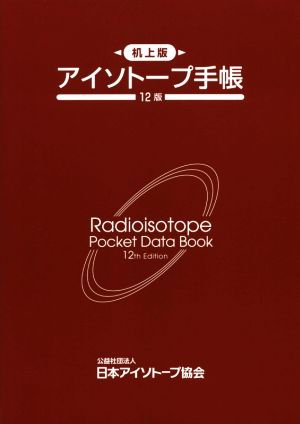 アイソトープ手帳 机上版 12版