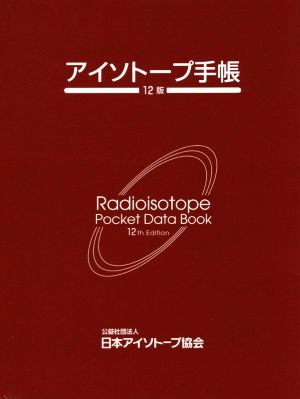 アイソトープ手帳 12版