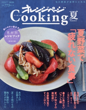 オレンジページCooking 夏(2020)