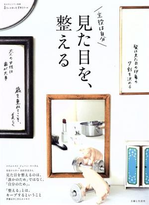 見た目を、整える私のカントリー別冊