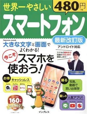 世界一やさしいスマートフォン 最新改訂版 はじめてでもスマホがらくらく使える！ impress mook