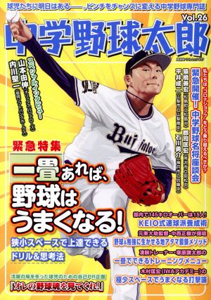 中学野球太郎(Vol.26) 一畳あれば、野球はうまくなる！ 廣済堂ベストムック437