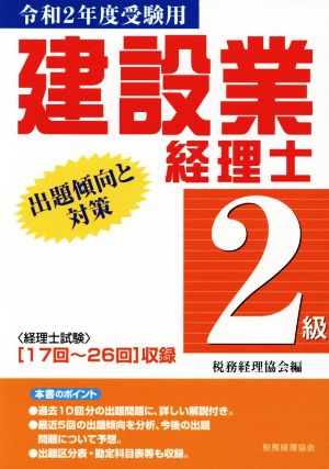 建設業経理士 2級 出題傾向と対策(令和2年度受験用)