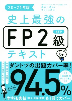 史上最強のFP2級AFPテキスト(20-21年版)