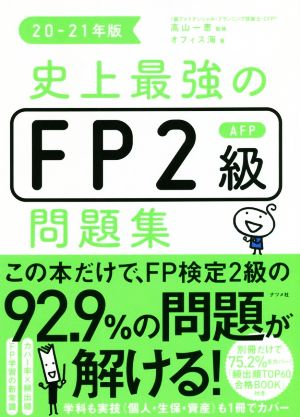 史上最強のFP2級AFP問題集(20-21年版) 中古本・書籍 | ブックオフ公式