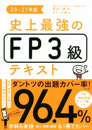 史上最強のFP3級テキスト(20-21年版)