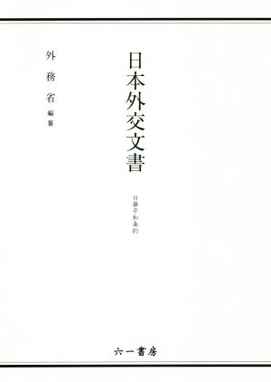 日本外交文書 日華平和条約