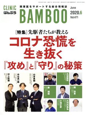 ばんぶう CLINIC BAMBOO(2020年6月) 特集 先駆者たちが教えるコロナ恐慌を生き抜く『攻め』と『守り』の秘策