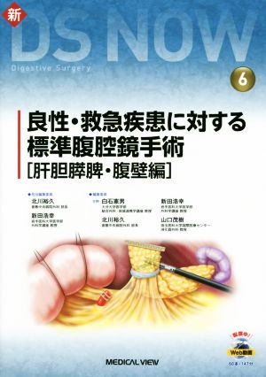 新DS NOW(6) 良性・救急疾患に対する標準腹腔鏡手術 肝胆膵脾・腹壁編