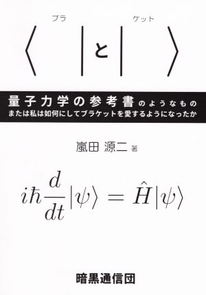 〈｜と｜〉 量子力学の参考書のようなもの または私は如何にしてブラケットを愛するようになったか