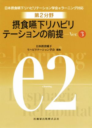 摂食嚥下リハビリテーションの前提 Ver.3 第2分野