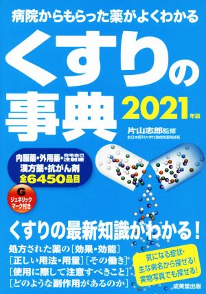 くすりの事典(2021年版) 病院からもらった薬がよくわかる