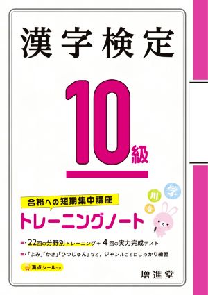 漢字検定10級トレーニングノート 合格への短期集中講座