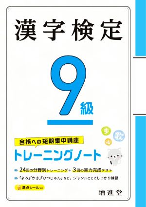 漢字検定9級トレーニングノート 合格への短期集中講座