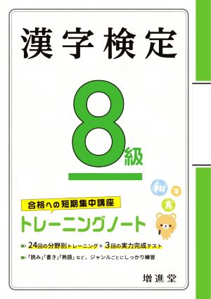 漢字検定8級トレーニングノート 合格への短期集中講座