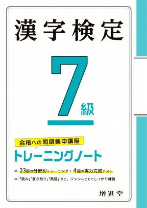 漢字検定7級トレーニングノート 合格への短期集中講座