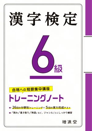 漢字検定6級トレーニングノート 合格への短期集中講座