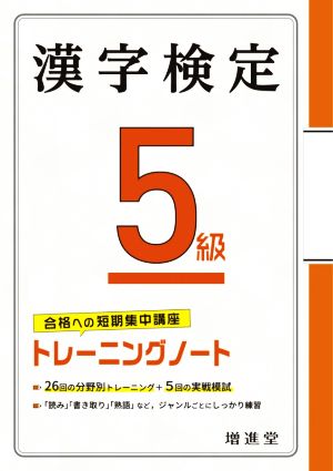 漢字検定5級トレーニングノート 合格への短期集中講座