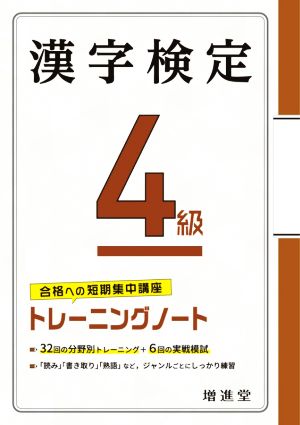 漢字検定4級トレーニングノート合格への短期集中講座