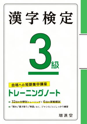 漢字検定3級トレーニングノート 合格への短期集中講座