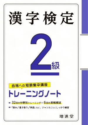 漢字検定2級トレーニングノート 合格への短期集中講座