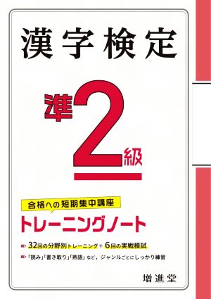 漢字検定準2級トレーニングノート 合格への短期集中講座