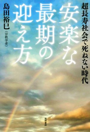 安楽な最期の迎え方 超長寿社会で死ねない時代