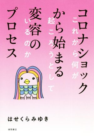 コロナショックから始まる変容のプロセス これから何が起ころうとしているのか