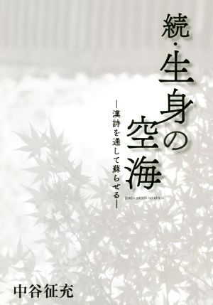 続・生身の空海 漢詩を通して蘇らせる