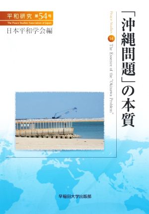 「沖縄問題」の本質平和研究第54号