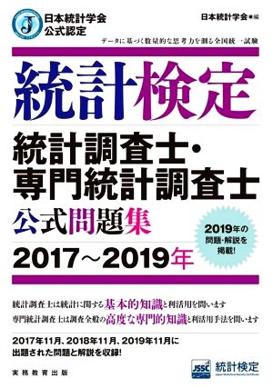 統計検定統計調査士・専門統計調査士公式問題集(2017～2019年) 日本統計学会公式認定