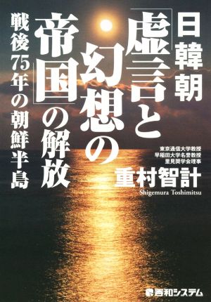 日韓朝「虚言と幻想の帝国」の解放戦後75年の朝鮮半島