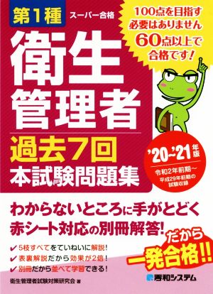 第1種衛生管理者 過去7回本試験問題集('20～'21年版)