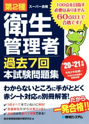 第2種衛生管理者 過去7回本試験問題集('20～'21年版)