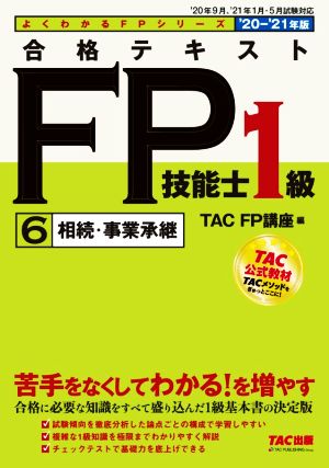 合格テキスト FP技能士1級 '20-'21年版(6)相続・事業承継よくわかるFPシリーズ
