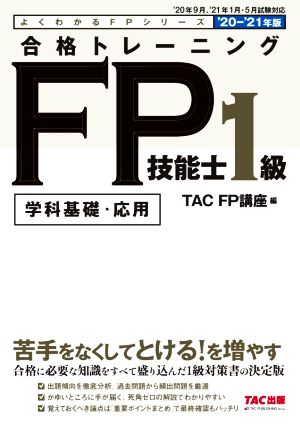 合格トレーニング FP技能士1級 '20-'21年版 よくわかるFPシリーズ