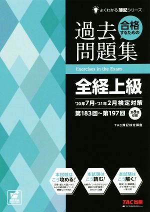 合格するための過去問題集 全経上級('20年7月・'21年2月検定対策) よくわかる簿記シリーズ