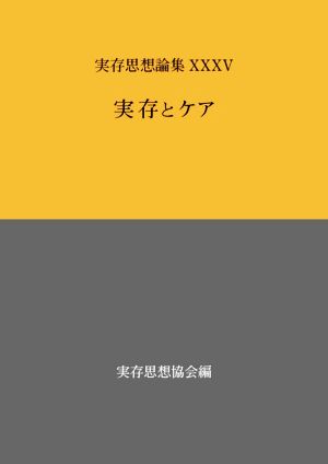 実在とケア 実存思想論集35