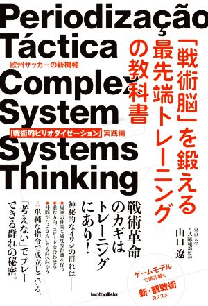 「戦術脳」を鍛える最先端トレーニングの教科書 欧州サッカーの新機軸「戦術的ピリオダイゼーション」 footballista