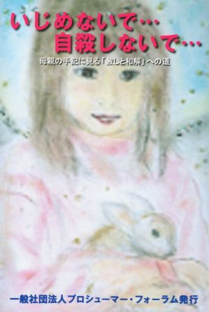 いじめないで…自殺しないで… 母親の手記に見る「赦しと和解」への道