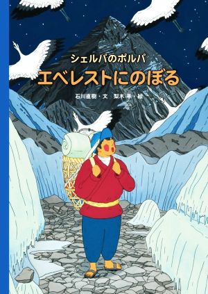 シェルパのポルパ エベレストにのぼる