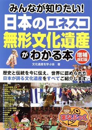 みんなが知りたい！日本の「ユネスコ無形文化遺産」がわかる本 増補改訂版 まなぶっく