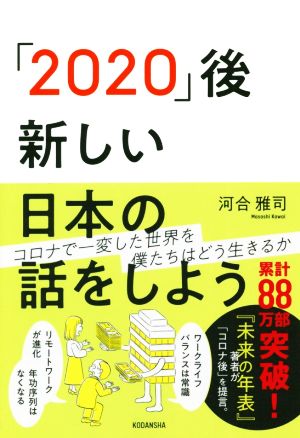 「2020」後新しい日本の話をしようコロナで一変した世界を私たちはどう生きるか