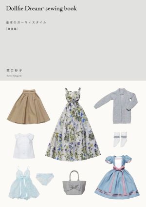 Dollfie Dream sewing book基本のガーリィスタイル[春夏編]