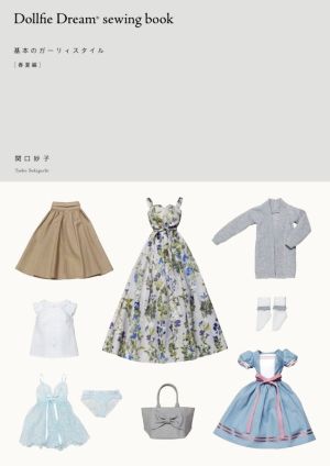 Dollfie Dream sewing book 基本のガーリィスタイル[春夏編]