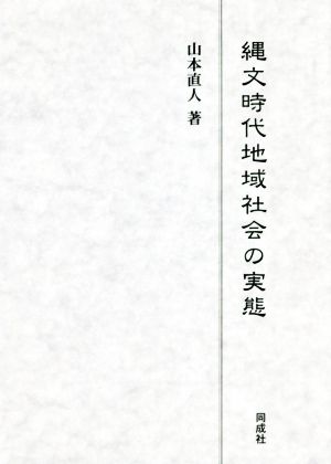 縄文時代地域社会の実態