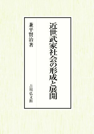 近世武家社会の形成と展開