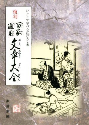 ひとりで学べる江戸古文書「復刻・百家通用文章大全」